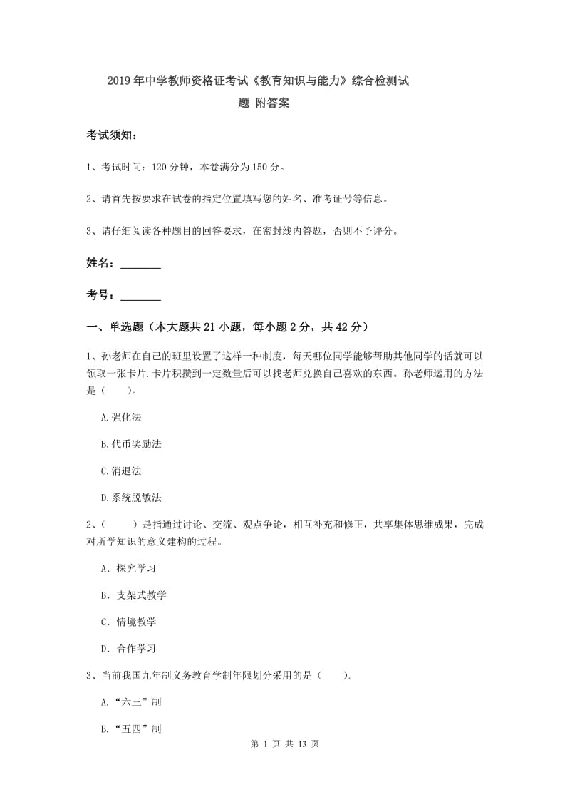 2019年中学教师资格证考试《教育知识与能力》综合检测试题 附答案.doc_第1页