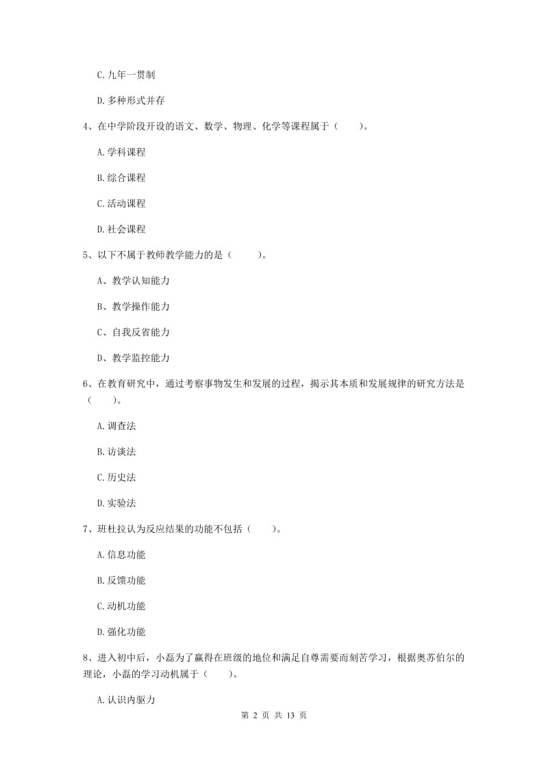 2019年中学教师资格证考试《教育知识与能力》综合检测试题 附答案.doc_第2页