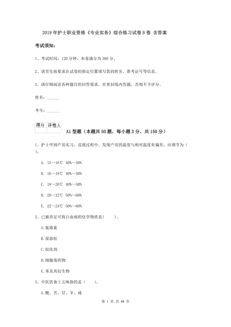 2019年护士职业资格《专业实务》综合练习试卷B卷 含答案.doc_第1页