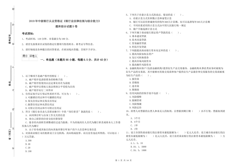 2019年中级银行从业资格证《银行业法律法规与综合能力》题库综合试题D卷.doc_第1页