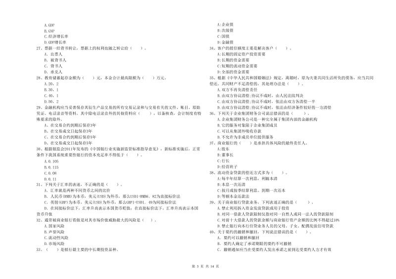 2019年中级银行从业资格证《银行业法律法规与综合能力》题库综合试题D卷.doc_第3页