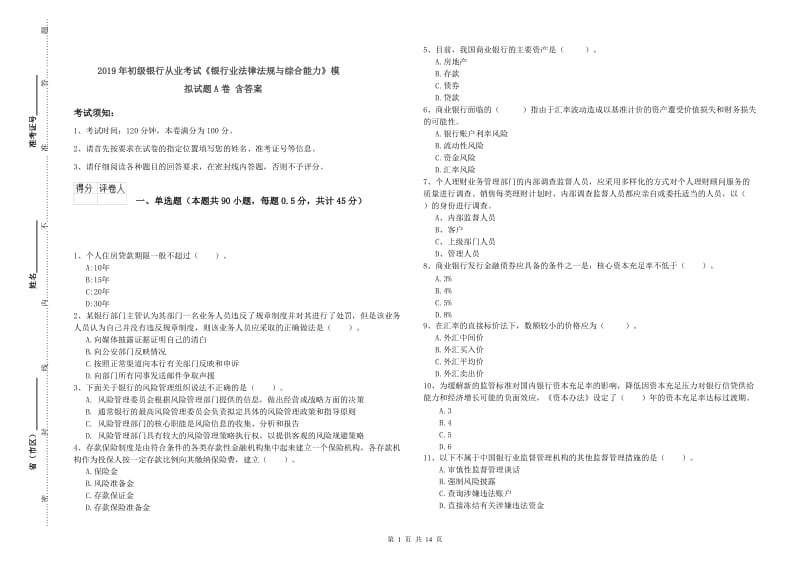 2019年初级银行从业考试《银行业法律法规与综合能力》模拟试题A卷 含答案.doc_第1页