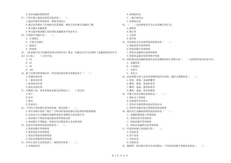 2019年初级银行从业考试《银行业法律法规与综合能力》模拟试题A卷 含答案.doc_第3页