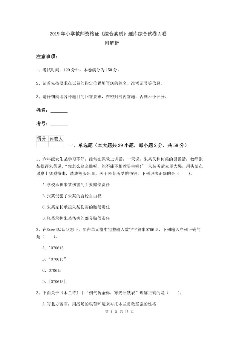 2019年小学教师资格证《综合素质》题库综合试卷A卷 附解析.doc_第1页