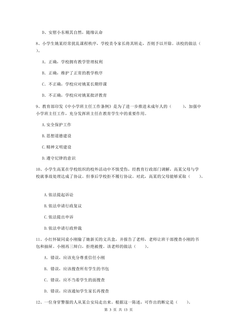 2019年小学教师资格证《综合素质》题库综合试卷A卷 附解析.doc_第3页