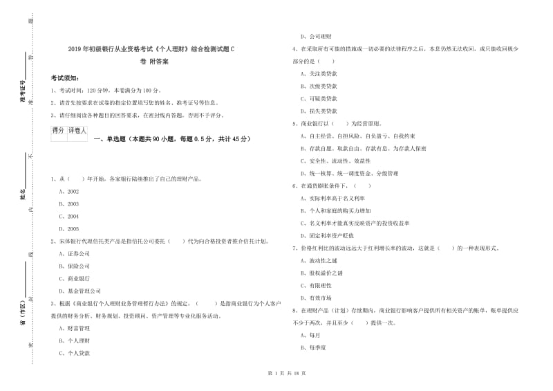 2019年初级银行从业资格考试《个人理财》综合检测试题C卷 附答案.doc_第1页