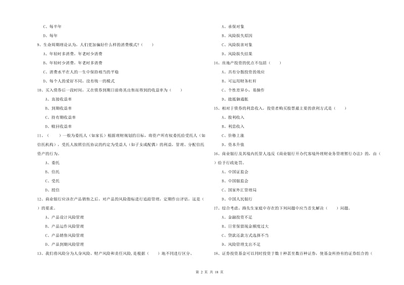 2019年初级银行从业资格考试《个人理财》综合检测试题C卷 附答案.doc_第2页