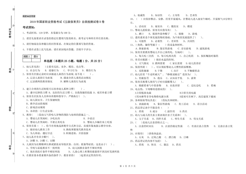 2019年国家职业资格考试《五级保育员》自我检测试卷B卷.doc_第1页