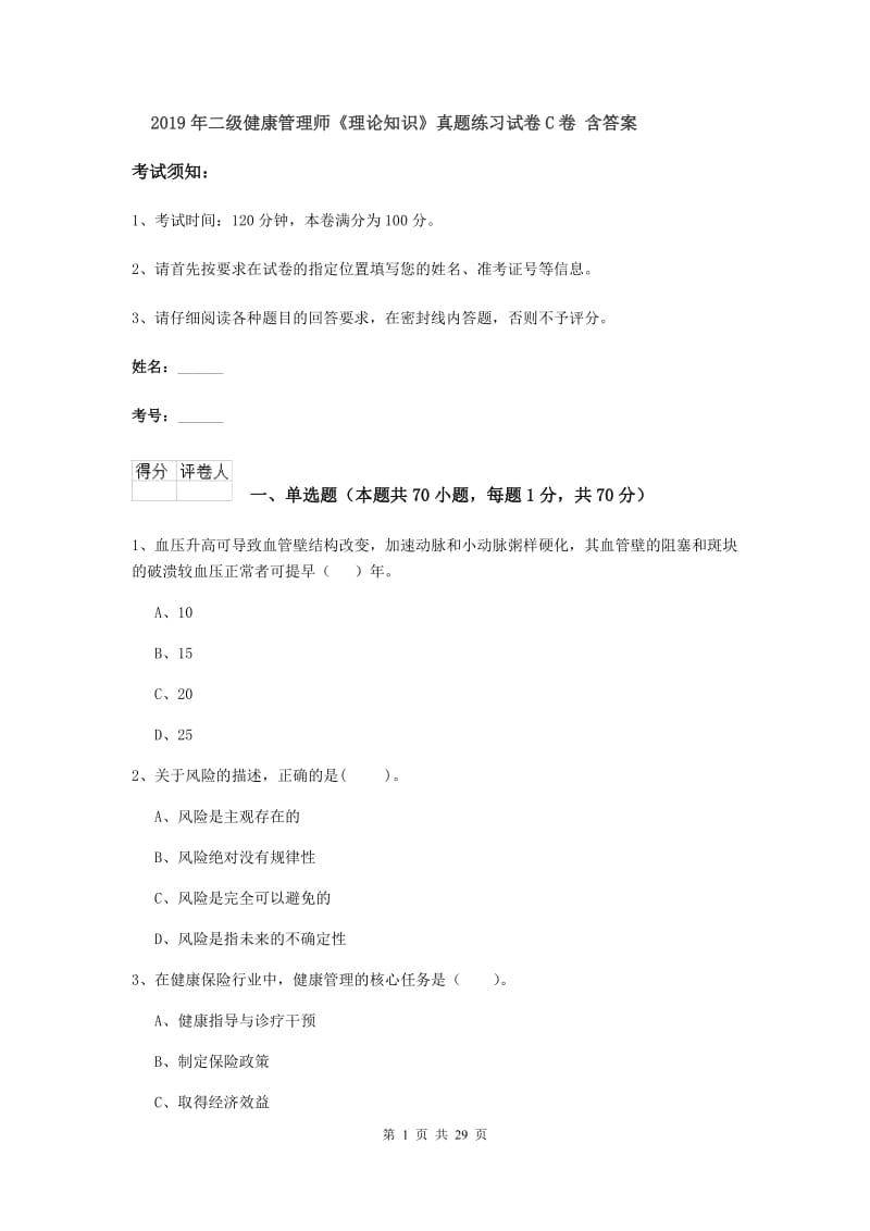 2019年二级健康管理师《理论知识》真题练习试卷C卷 含答案.doc_第1页