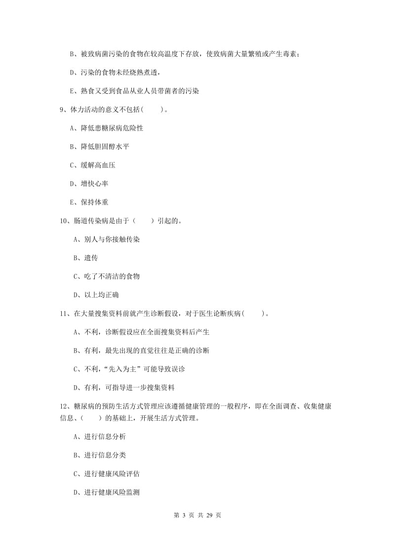 2019年二级健康管理师《理论知识》真题练习试卷C卷 含答案.doc_第3页