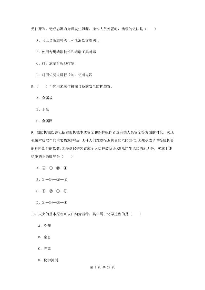 2019年安全工程师考试《安全生产技术》综合检测试题A卷 附答案.doc_第3页