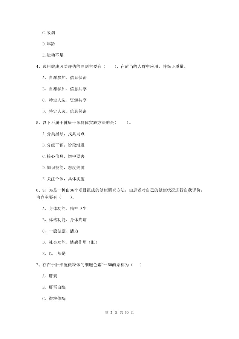 2019年二级健康管理师《理论知识》全真模拟考试试题B卷.doc_第2页