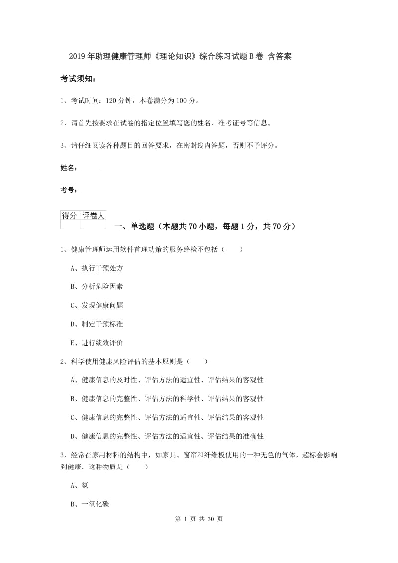 2019年助理健康管理师《理论知识》综合练习试题B卷 含答案.doc_第1页