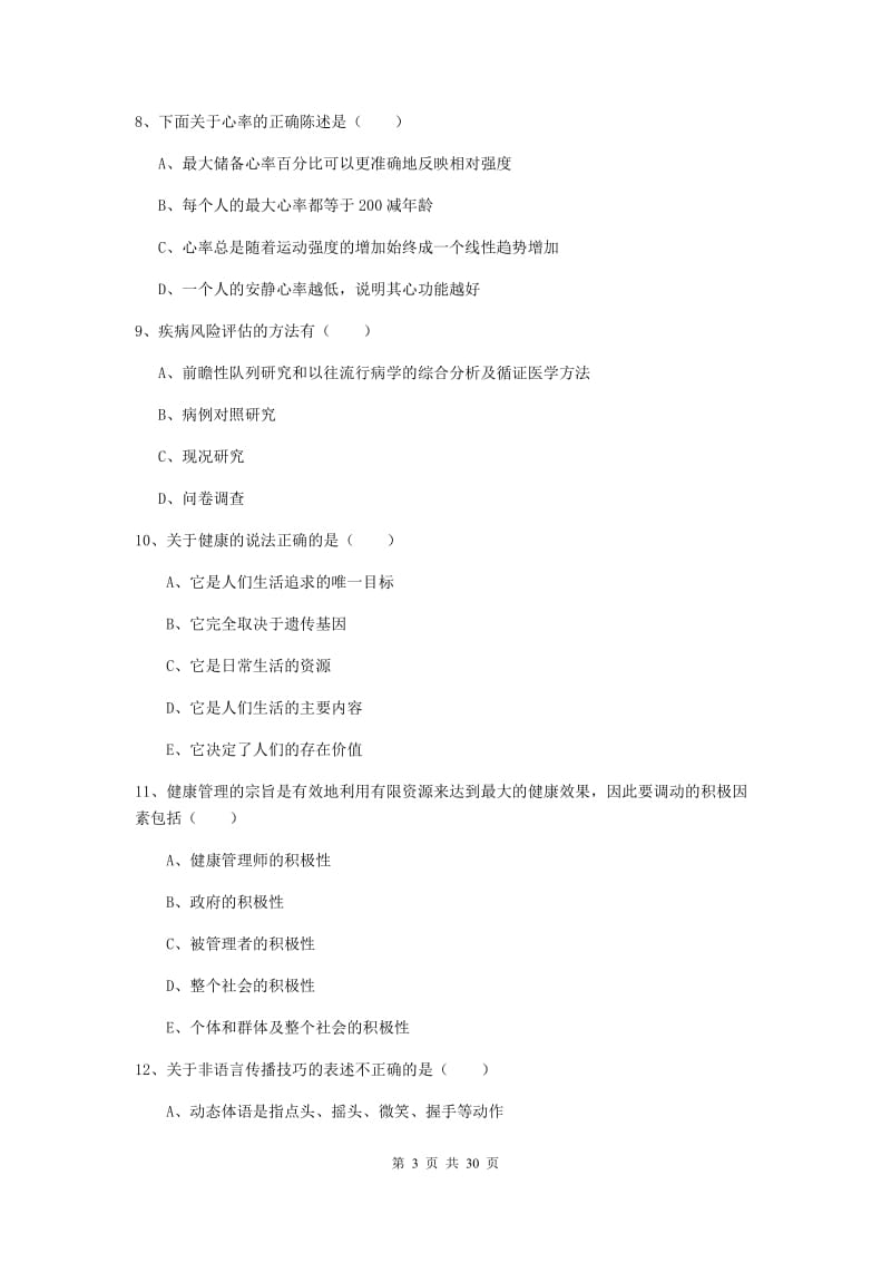 2019年助理健康管理师《理论知识》综合练习试题B卷 含答案.doc_第3页