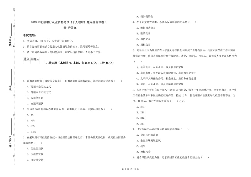 2019年初级银行从业资格考试《个人理财》题库综合试卷B卷 附答案.doc_第1页