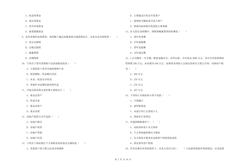 2019年初级银行从业资格考试《个人理财》题库综合试卷B卷 附答案.doc_第2页