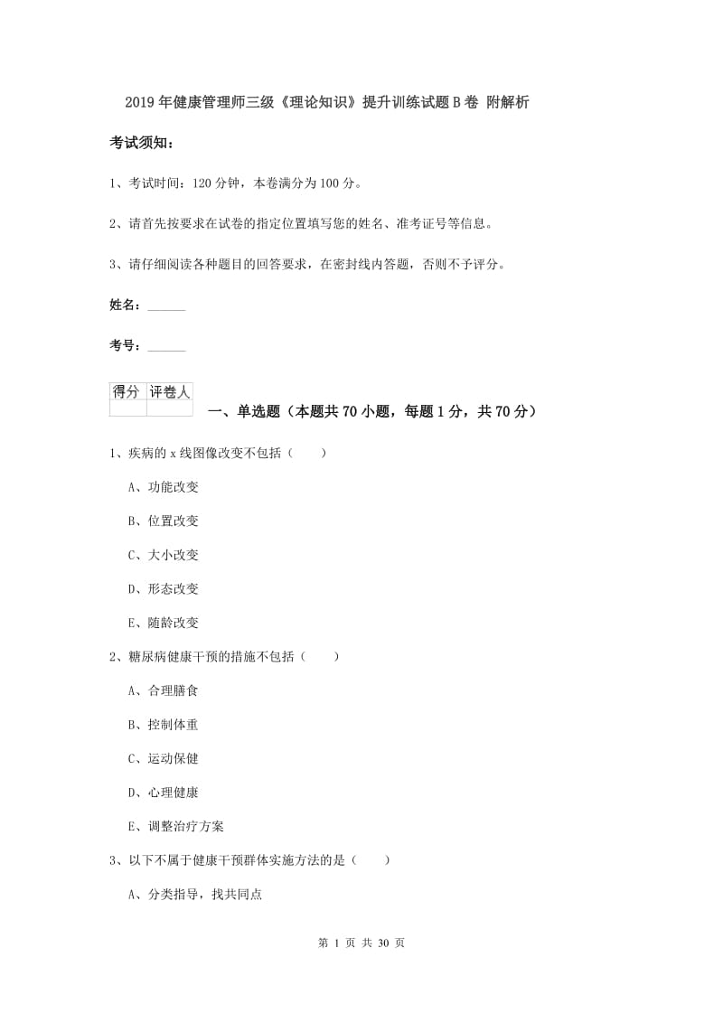 2019年健康管理师三级《理论知识》提升训练试题B卷 附解析.doc_第1页