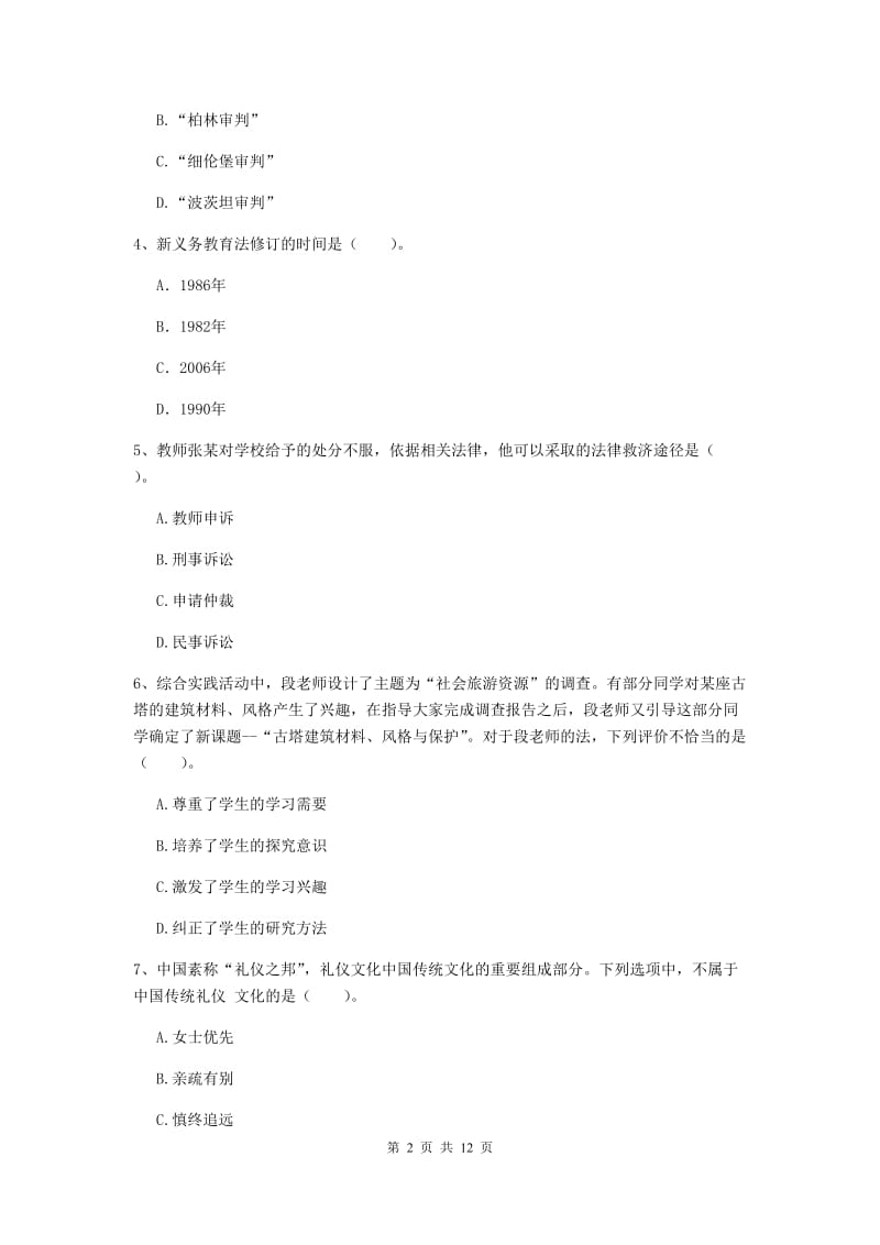 2019年中学教师资格证《综合素质（中学）》全真模拟试题B卷 附解析.doc_第2页