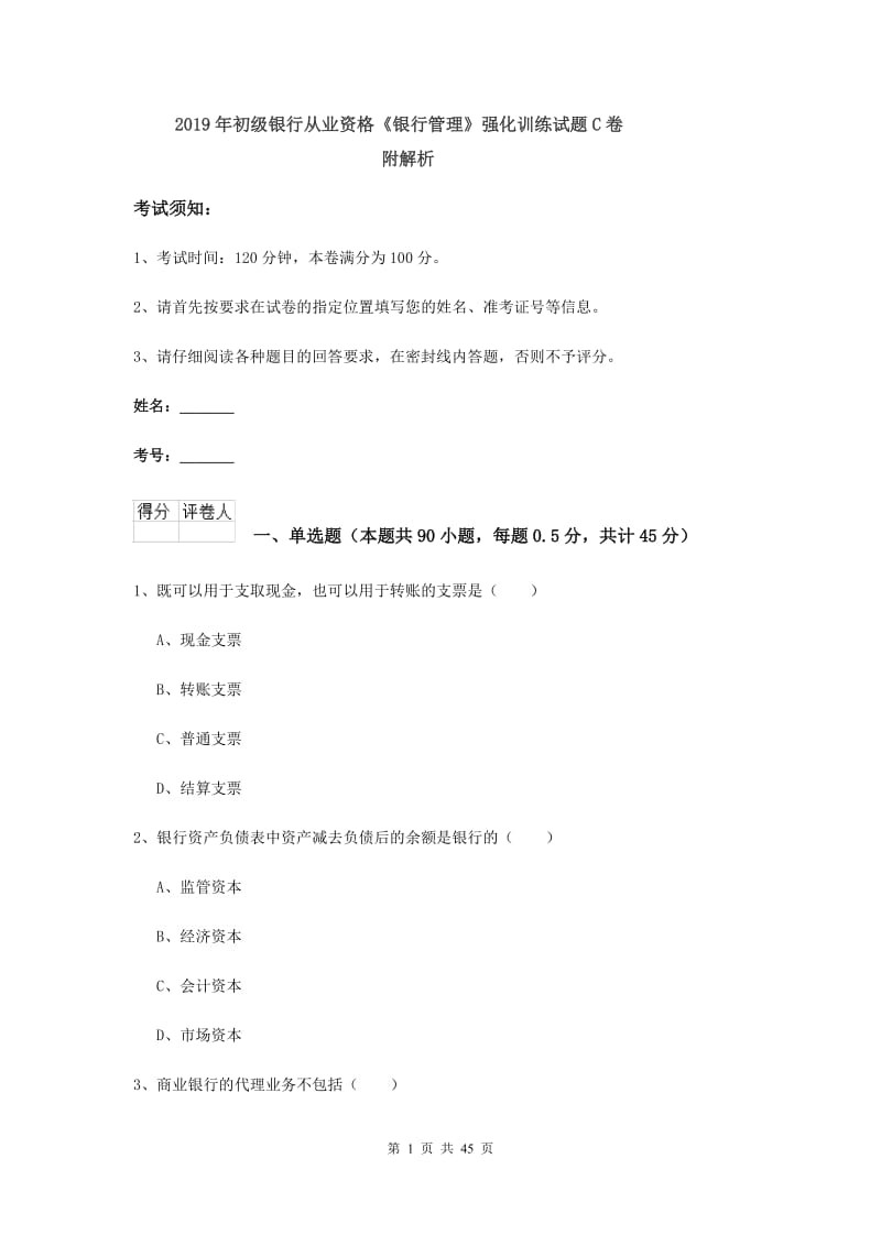 2019年初级银行从业资格《银行管理》强化训练试题C卷 附解析.doc_第1页