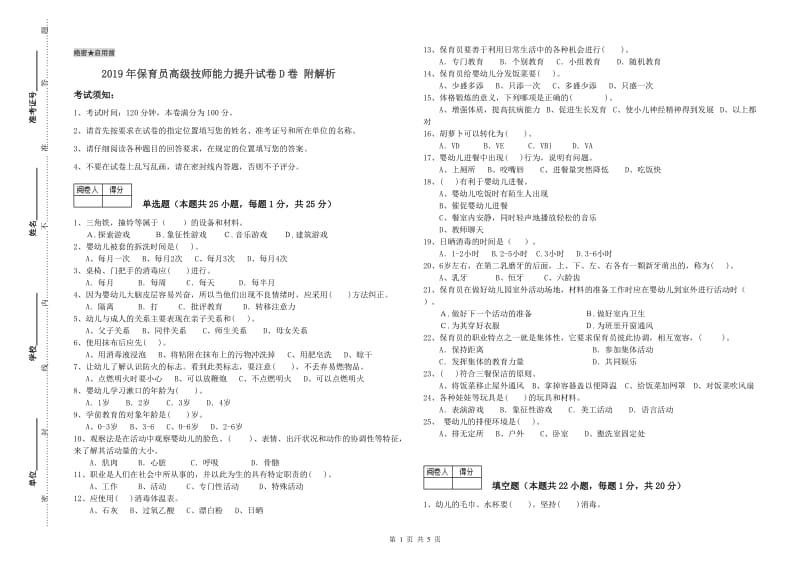 2019年保育员高级技师能力提升试卷D卷 附解析.doc_第1页