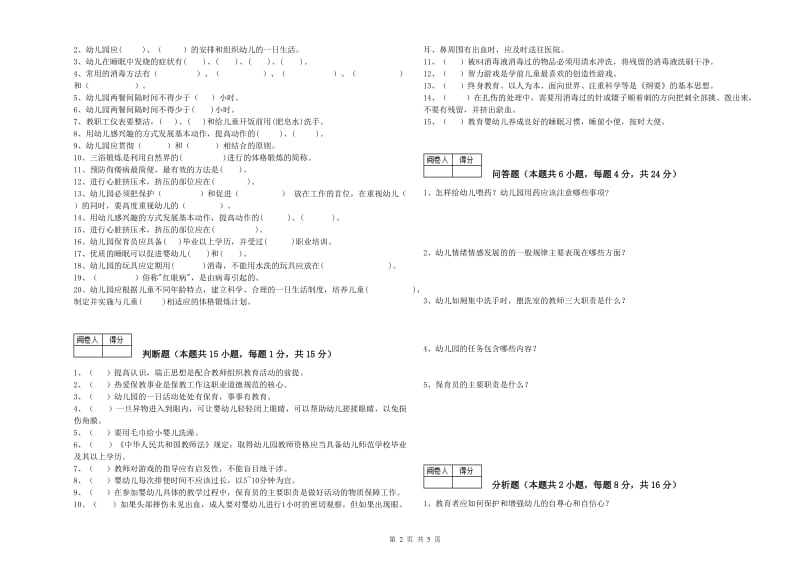 2019年保育员高级技师能力提升试卷D卷 附解析.doc_第2页