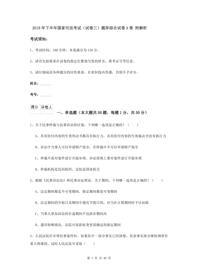 2019年下半年国家司法考试（试卷三）题库综合试卷A卷 附解析.doc_第1页