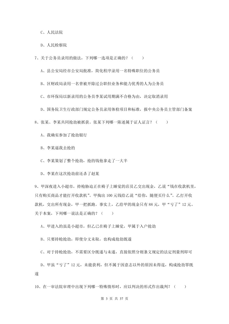 2019年国家司法考试（试卷二）综合练习试题A卷 附答案.doc_第3页