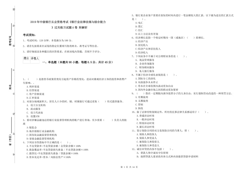 2019年中级银行从业资格考试《银行业法律法规与综合能力》过关练习试题A卷 附解析.doc_第1页