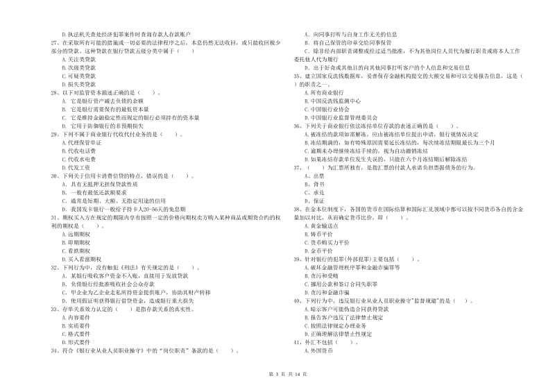 2019年中级银行从业资格考试《银行业法律法规与综合能力》过关练习试题A卷 附解析.doc_第3页