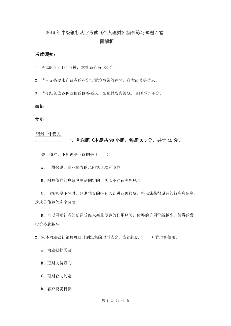 2019年中级银行从业考试《个人理财》综合练习试题A卷 附解析.doc_第1页