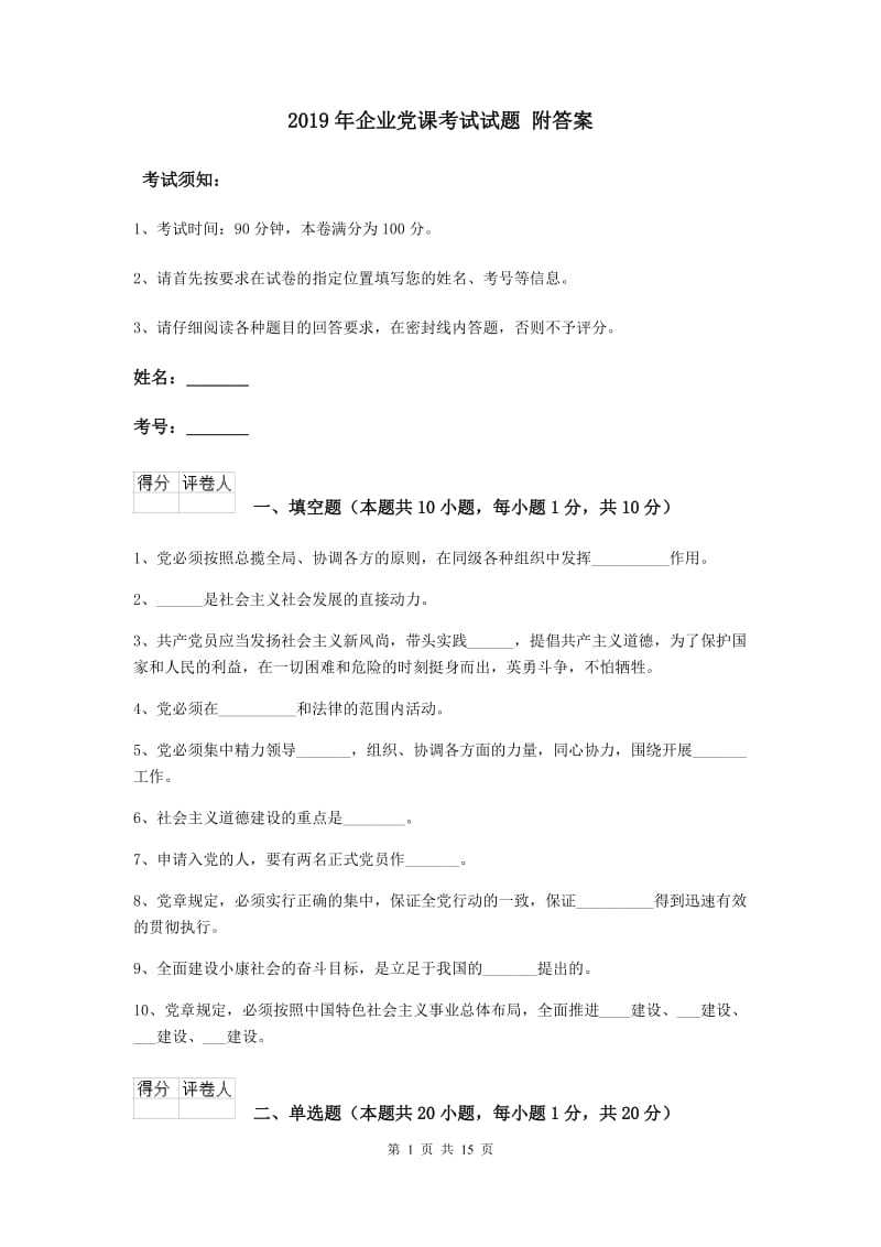 2019年企业党课考试试题 附答案.doc_第1页