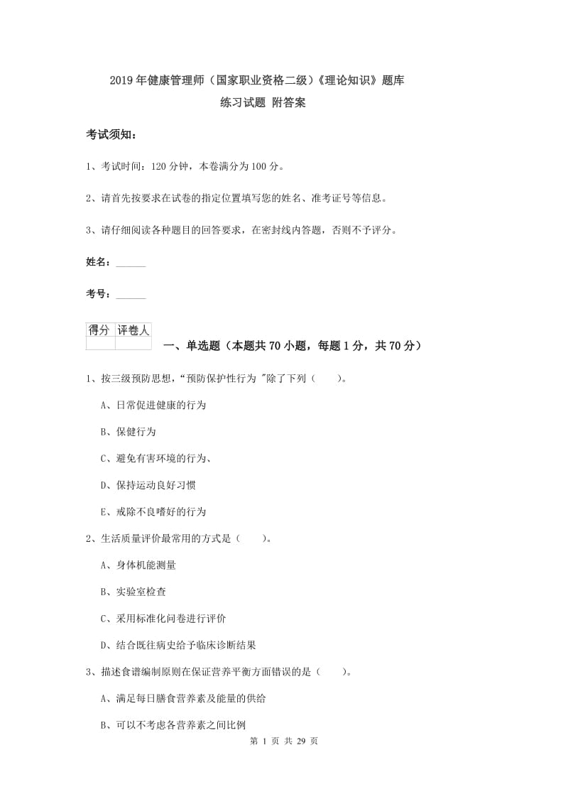 2019年健康管理师（国家职业资格二级）《理论知识》题库练习试题 附答案.doc_第1页