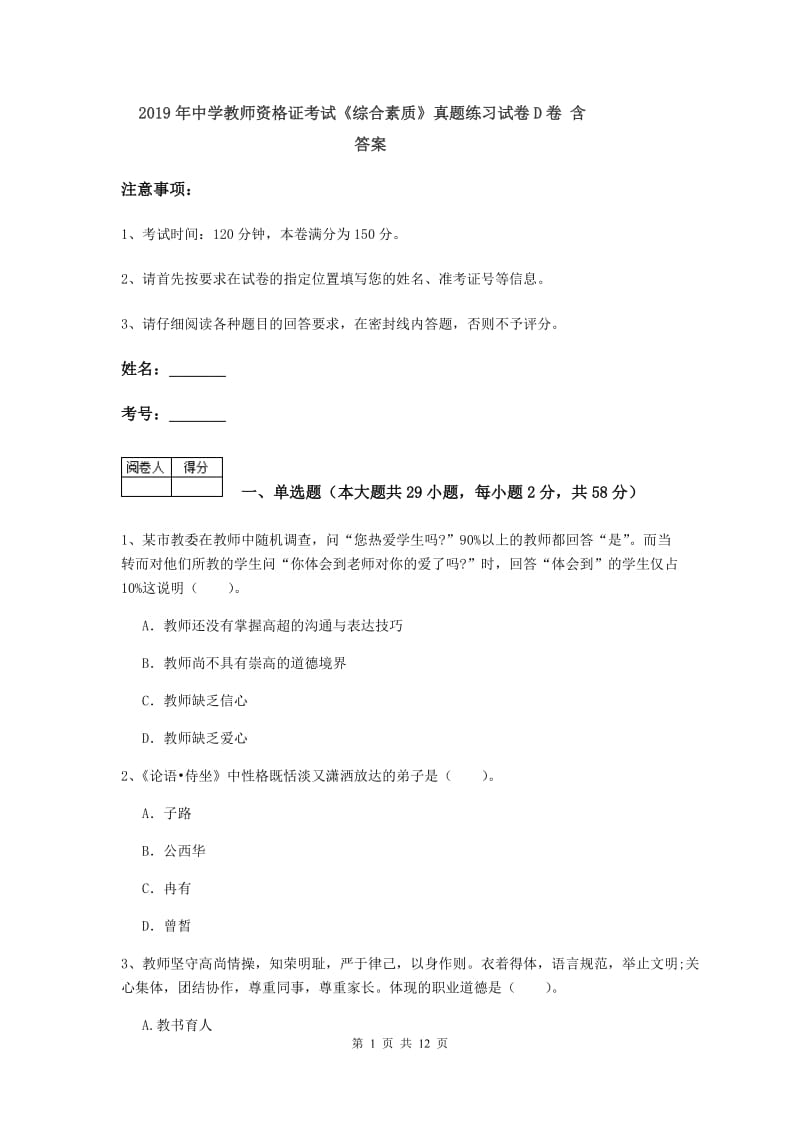 2019年中学教师资格证考试《综合素质》真题练习试卷D卷 含答案.doc_第1页