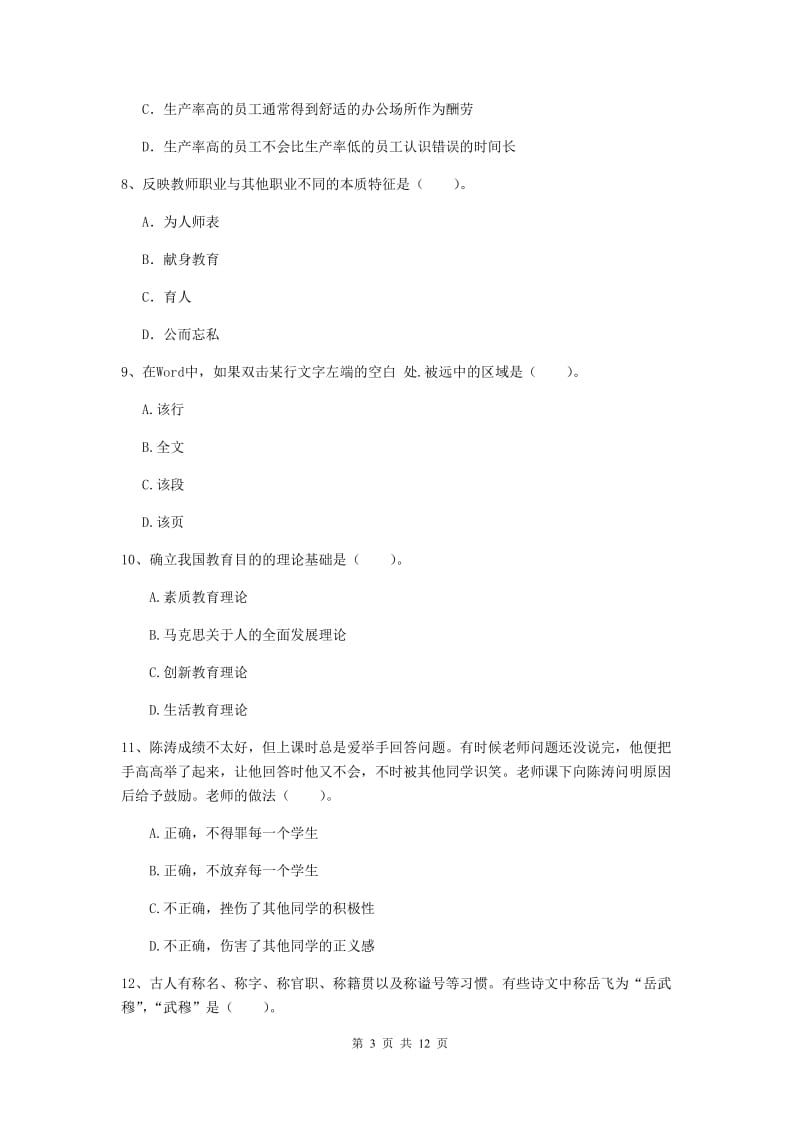 2019年中学教师资格证考试《综合素质》真题练习试卷D卷 含答案.doc_第3页