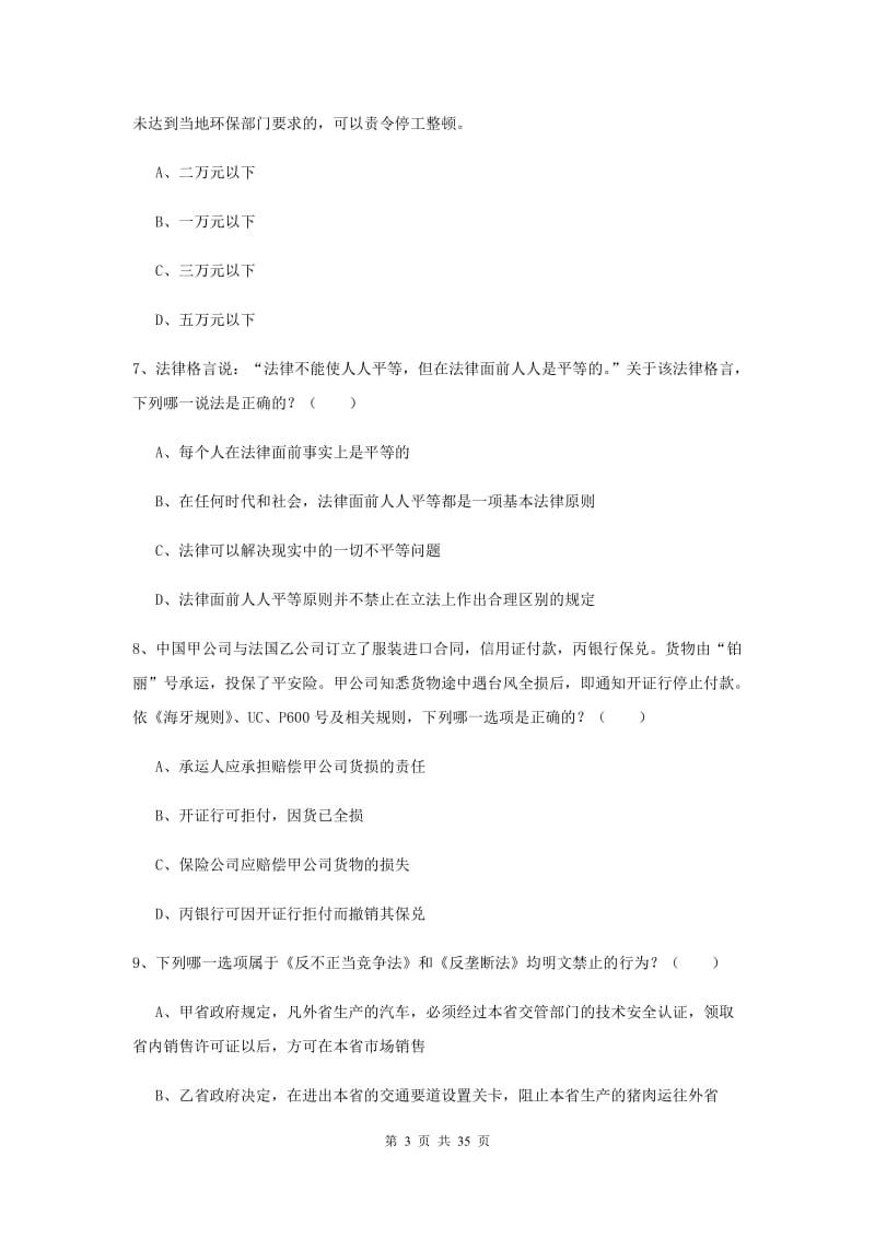 2019年下半年司法考试（试卷一）真题模拟试题D卷 附答案.doc_第3页