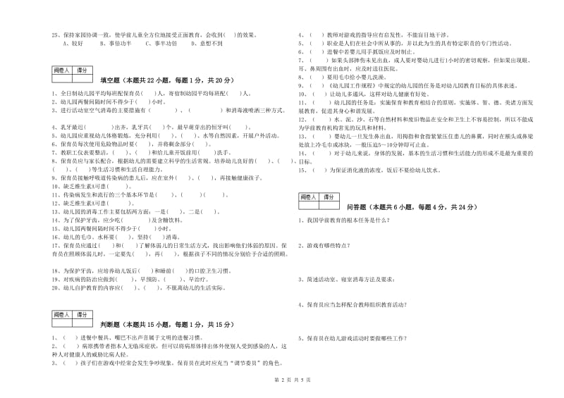 2019年五级保育员过关检测试卷B卷 含答案.doc_第2页