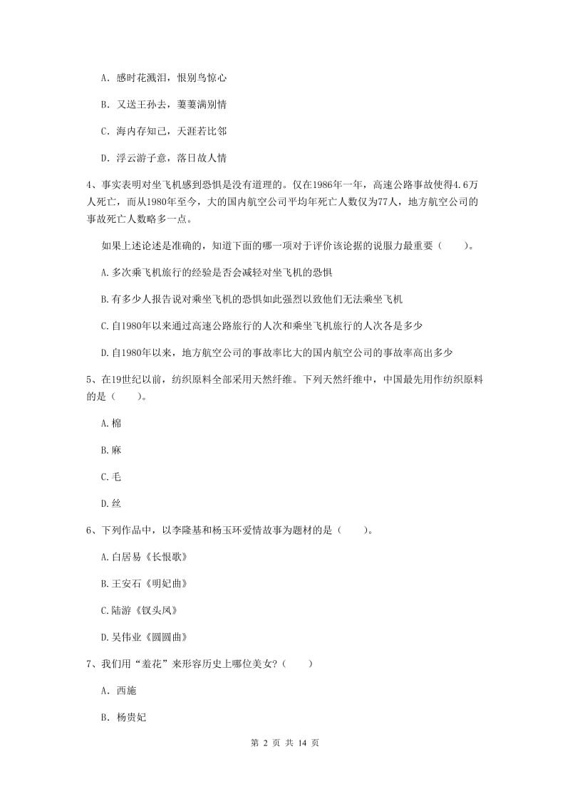 2019年小学教师资格证《综合素质》能力检测试题C卷 附解析.doc_第2页