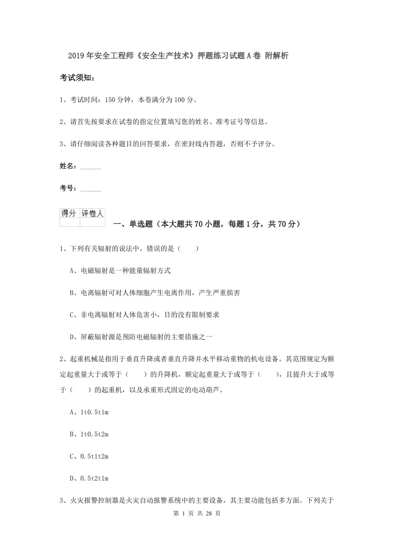 2019年安全工程师《安全生产技术》押题练习试题A卷 附解析.doc_第1页