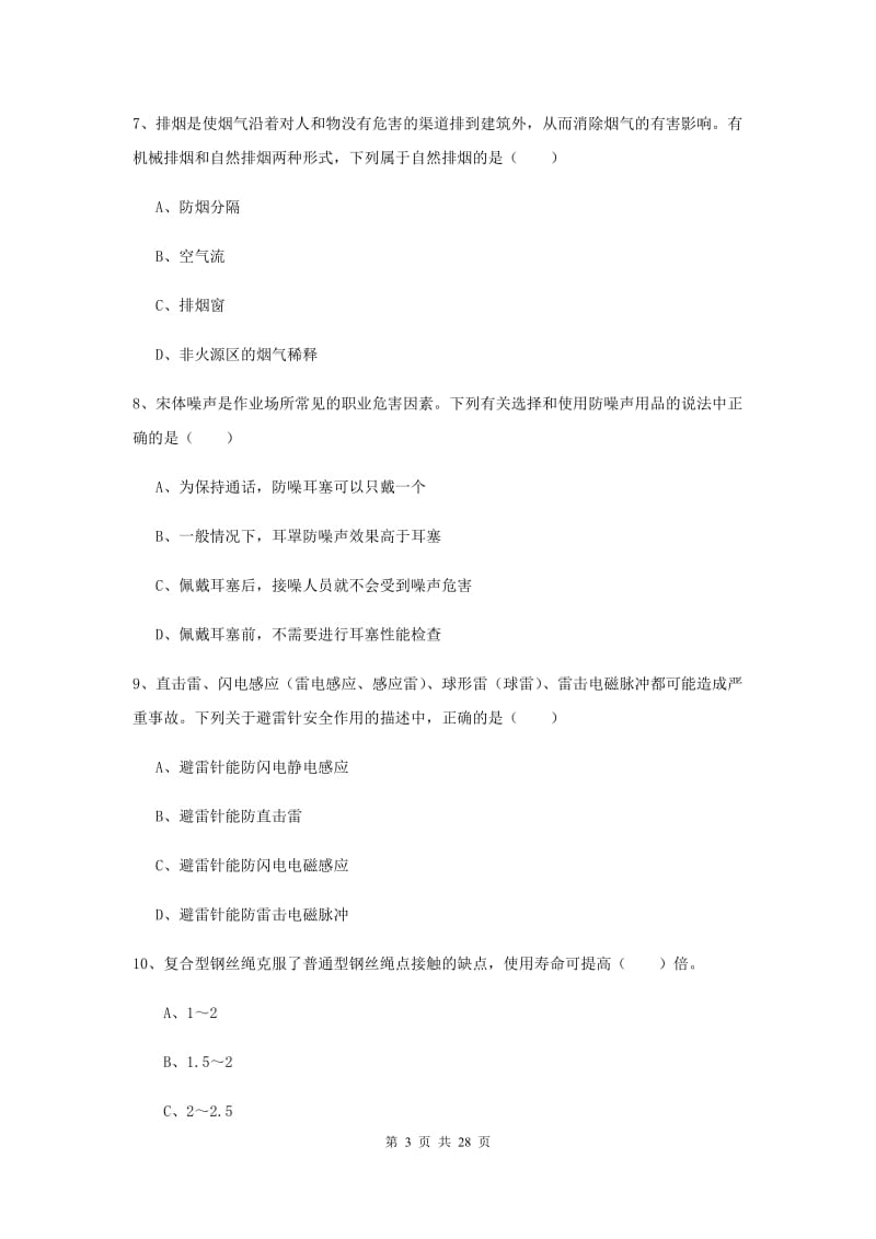 2019年安全工程师《安全生产技术》押题练习试题A卷 附解析.doc_第3页