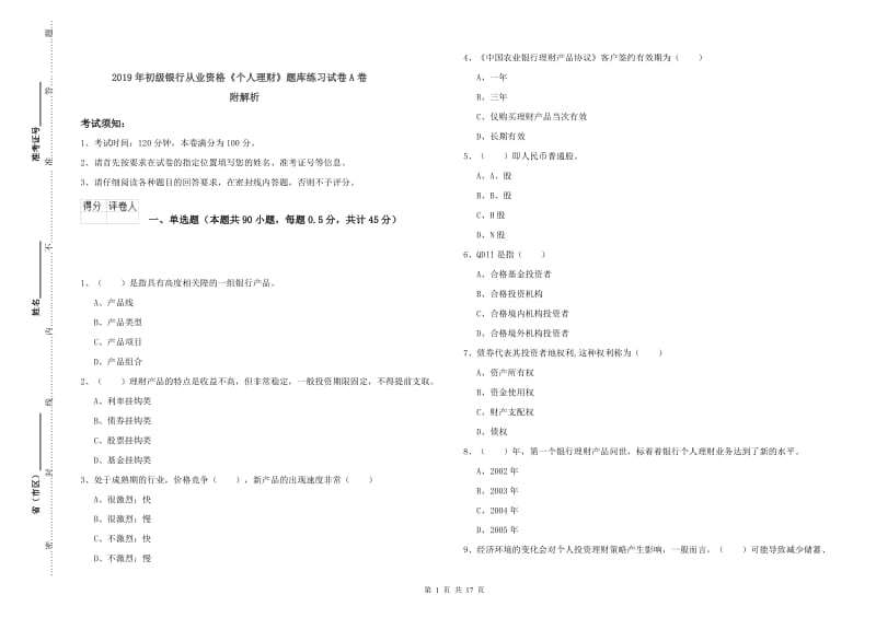 2019年初级银行从业资格《个人理财》题库练习试卷A卷 附解析.doc_第1页