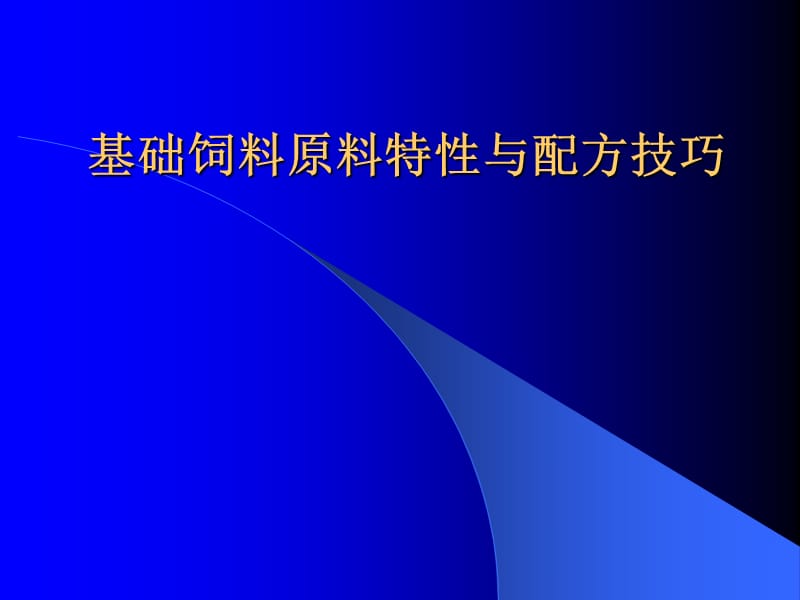 基礎(chǔ)飼料原料特性與配方技巧.ppt_第1頁