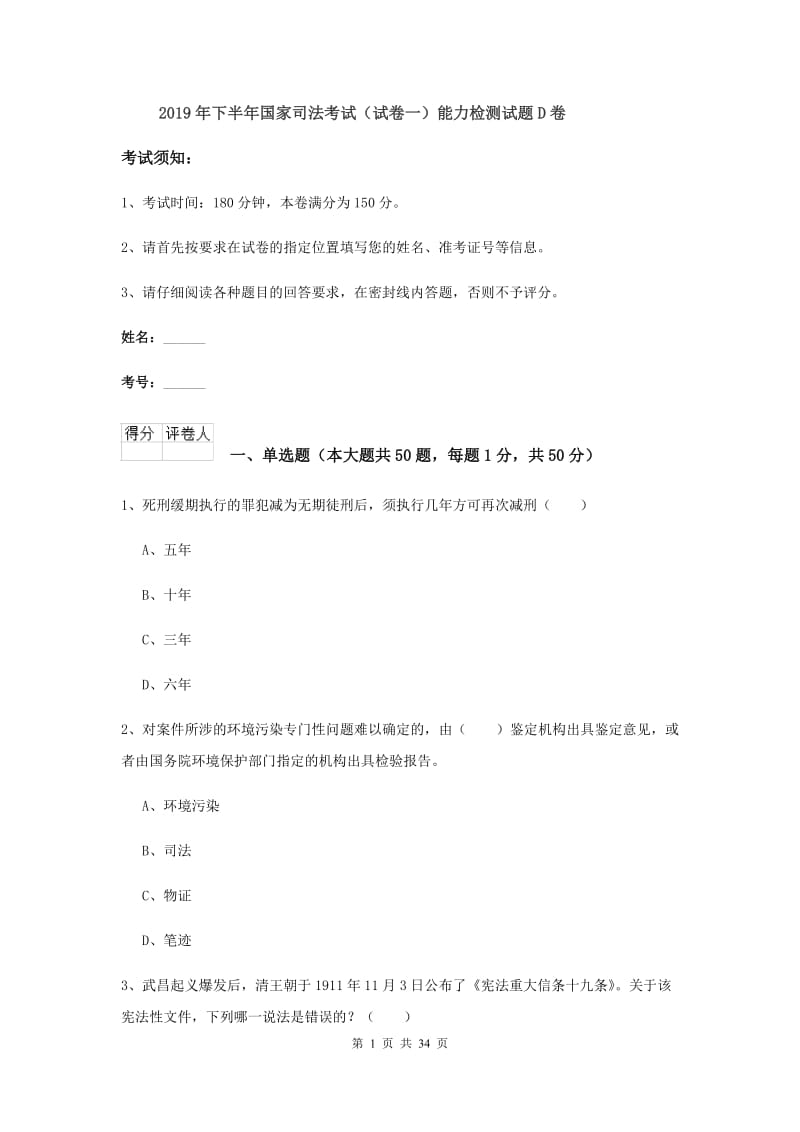 2019年下半年国家司法考试（试卷一）能力检测试题D卷.doc_第1页