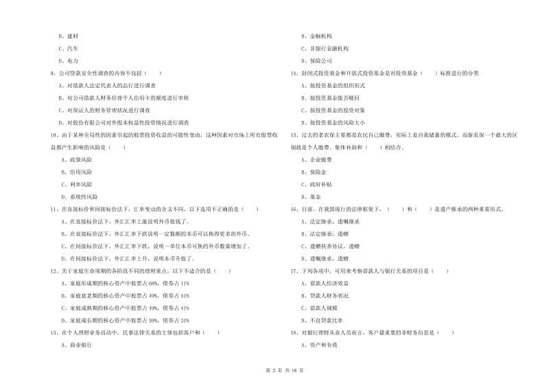 2019年初级银行从业考试《个人理财》自我检测试题 附答案.doc_第2页