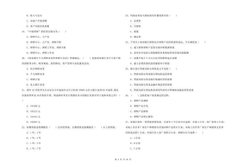 2019年初级银行从业考试《个人理财》自我检测试题 附答案.doc_第3页