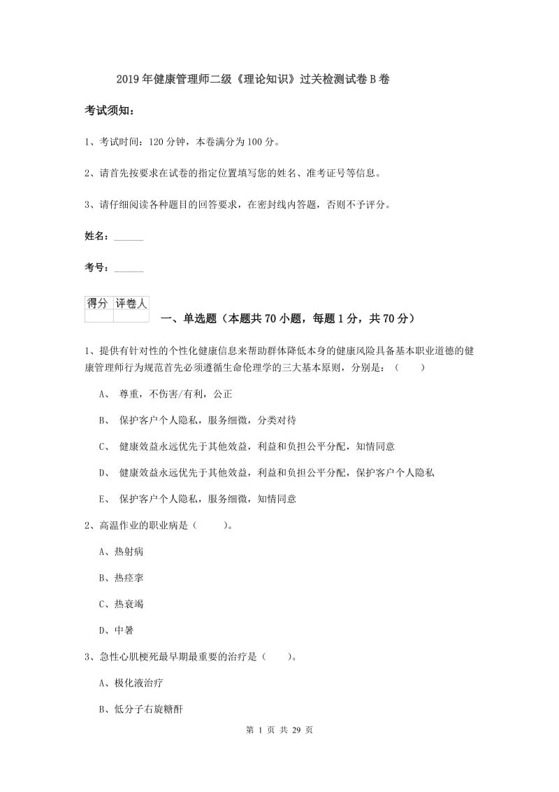 2019年健康管理师二级《理论知识》过关检测试卷B卷.doc_第1页