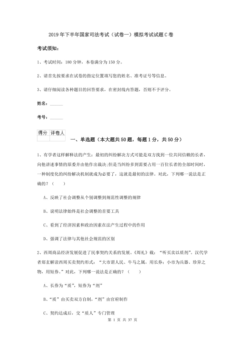 2019年下半年国家司法考试（试卷一）模拟考试试题C卷.doc_第1页