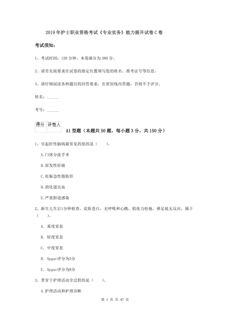 2019年护士职业资格考试《专业实务》能力提升试卷C卷.doc_第1页