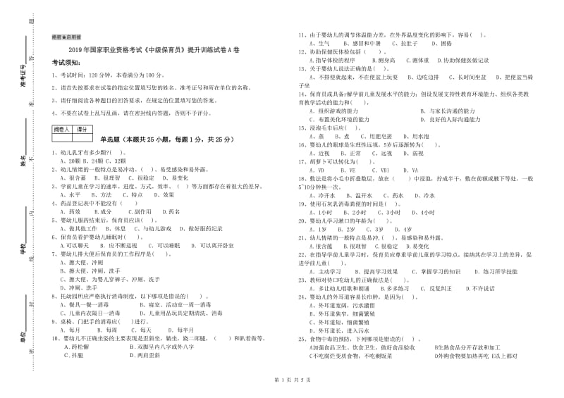 2019年国家职业资格考试《中级保育员》提升训练试卷A卷.doc_第1页