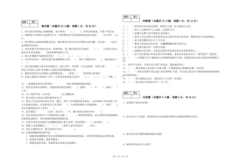 2019年国家职业资格考试《中级保育员》提升训练试卷A卷.doc_第2页