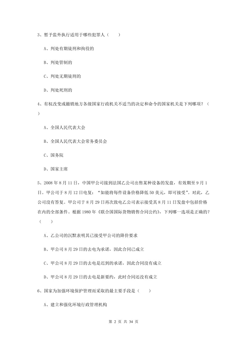 2019年下半年国家司法考试（试卷一）能力检测试题D卷 附解析.doc_第2页